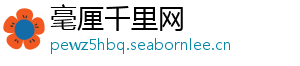 毫厘千里网